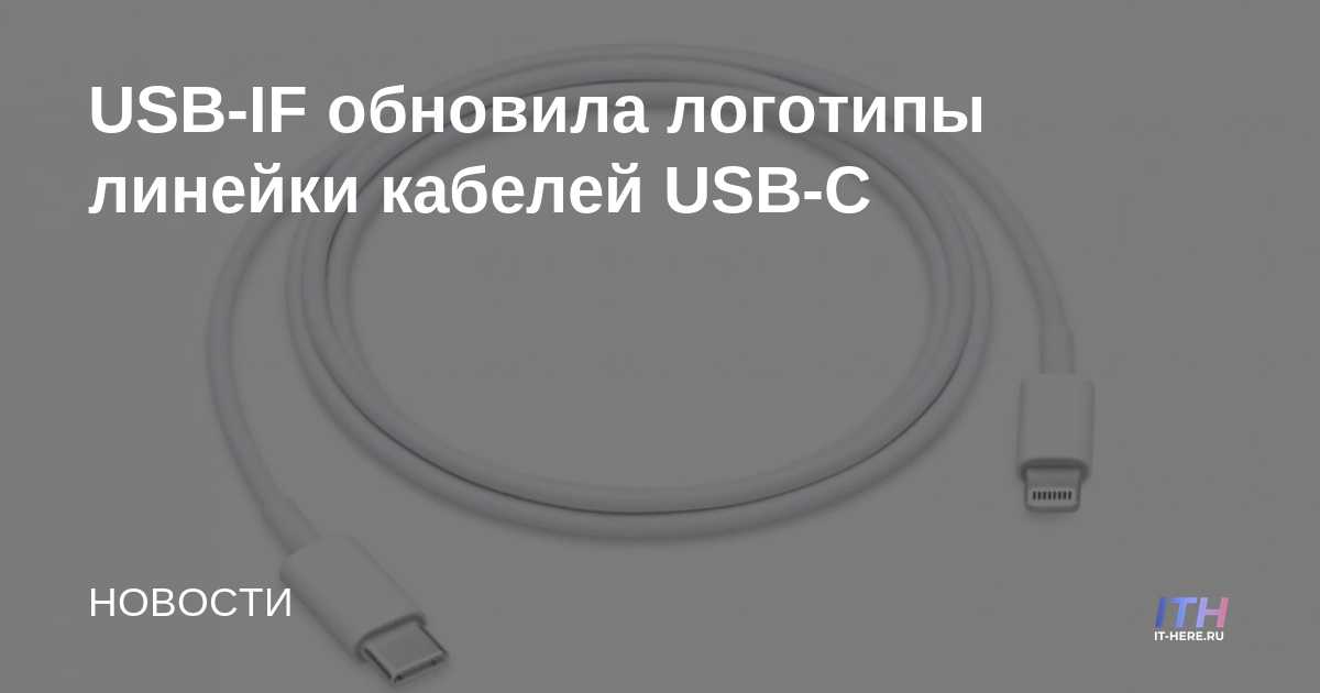 Logotipos actualizados de USB-IF para la línea de cables USB-C
