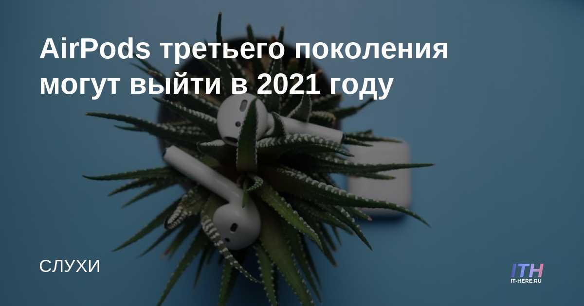 Los AirPods de tercera generación pueden salir en 2021