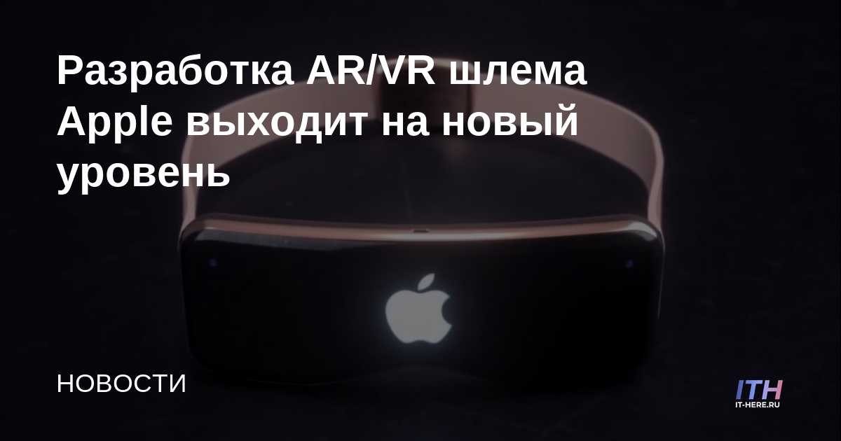 Los auriculares AR / VR de Apple pasan al siguiente nivel