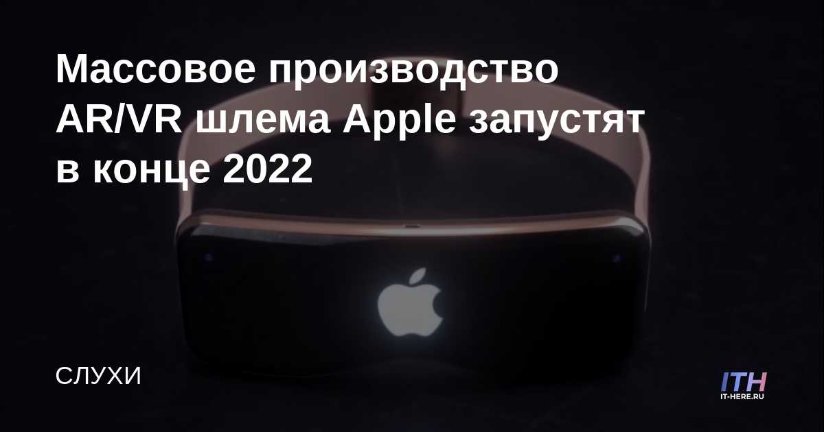 Los auriculares AR / VR de Apple se producirán en masa a fines de 2022