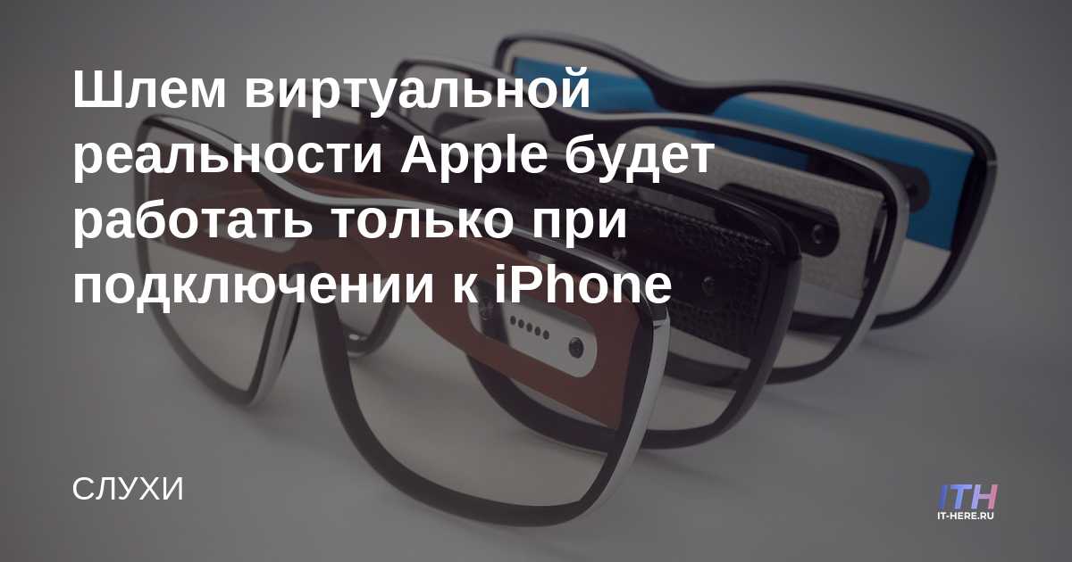 Los auriculares de realidad virtual de Apple solo funcionarán cuando estén conectados a un iPhone