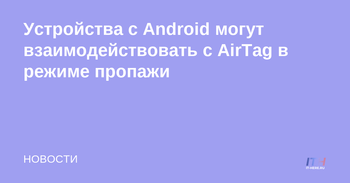 Los dispositivos Android pueden interactuar con AirTag en modo perdido