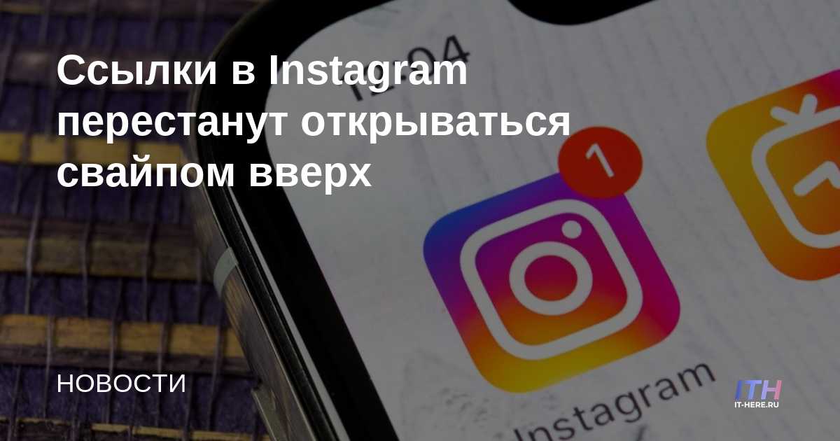 Los enlaces de Instagram dejarán de abrirse con un deslizamiento hacia arriba