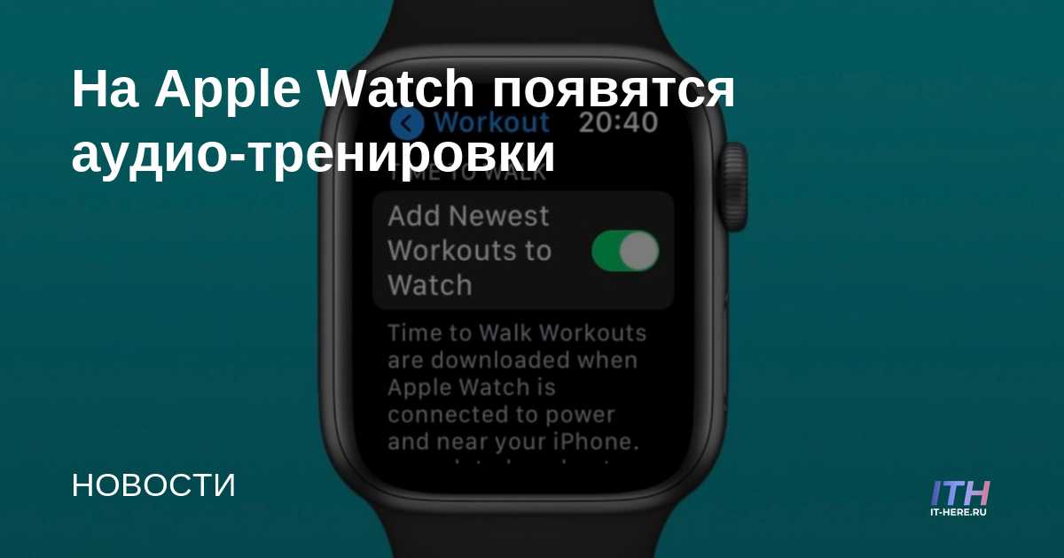 Los entrenamientos de audio aparecen en el Apple Watch