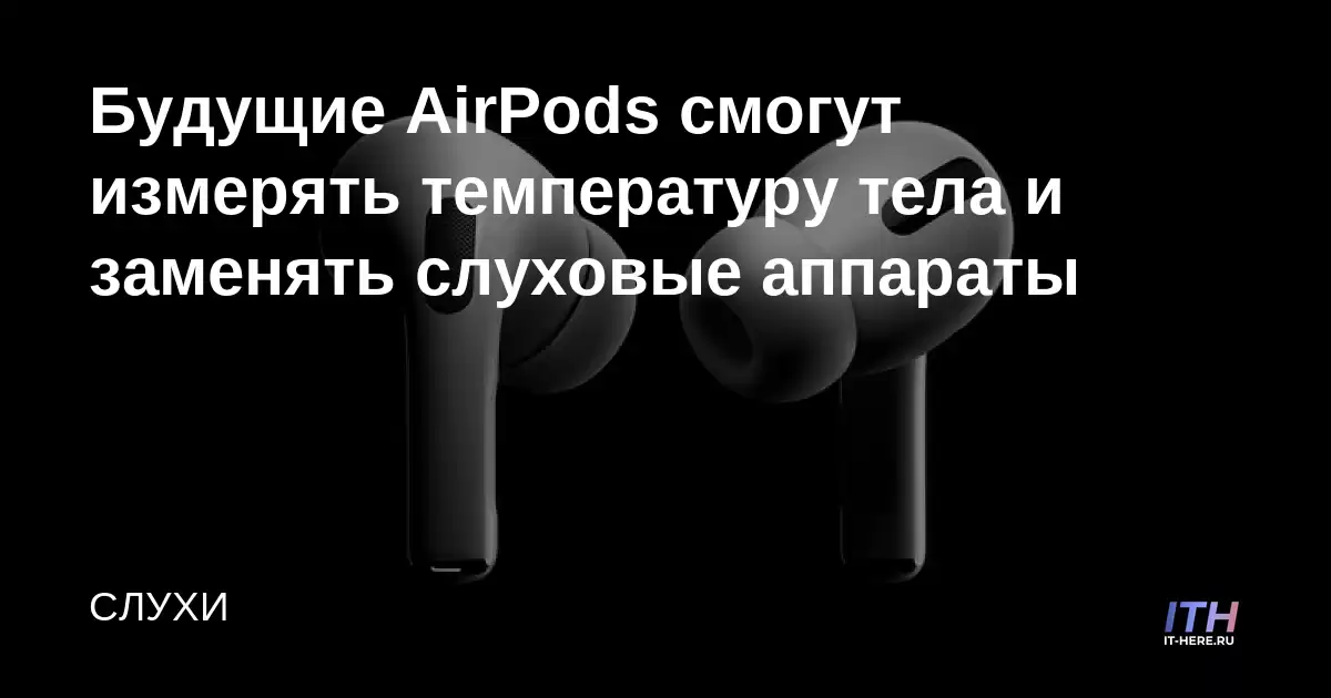 Los futuros AirPods podrán medir la temperatura corporal y reemplazar los audífonos