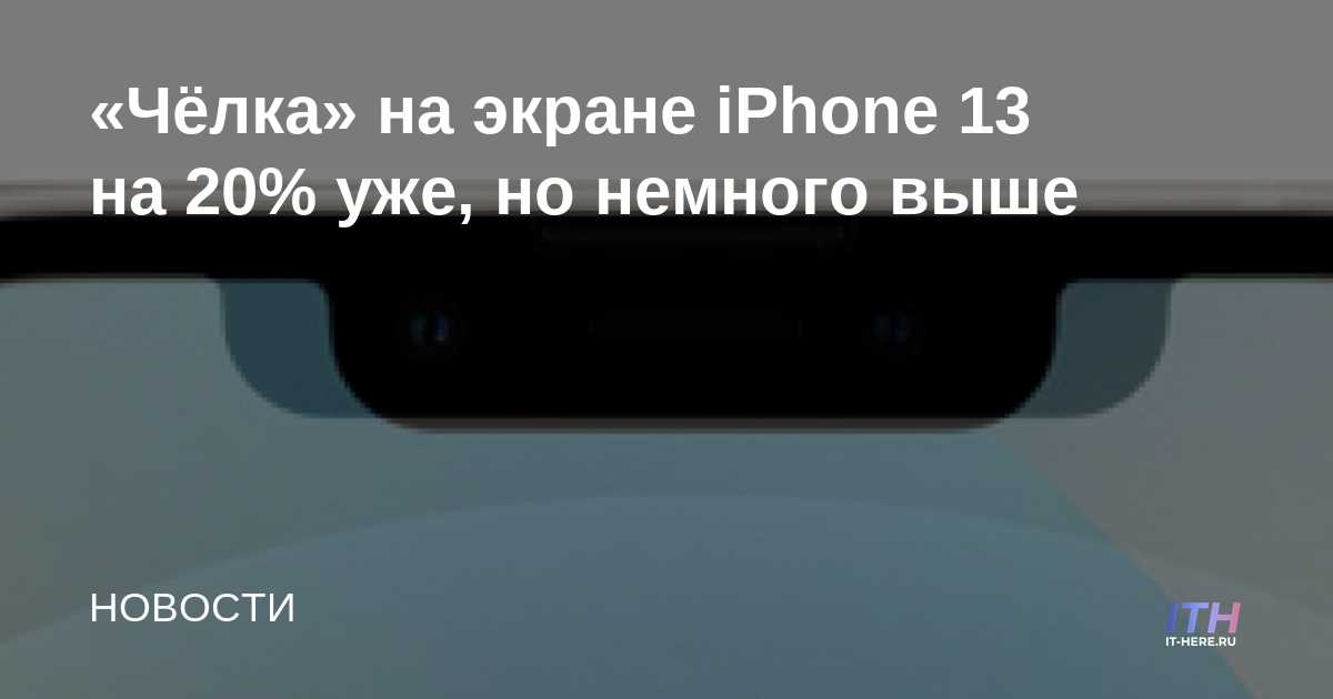 Los "golpes" en la pantalla del iPhone 13 son un 20% más estrechos, pero un poco más altos
