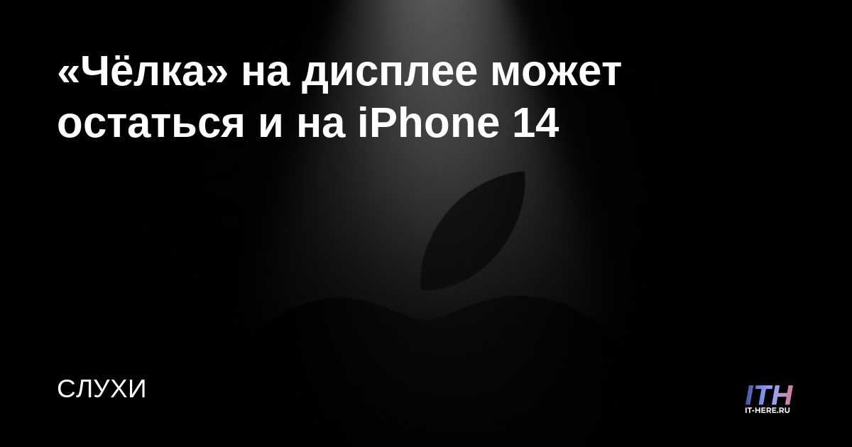 Los "golpes" en la pantalla pueden permanecer en el iPhone 14
