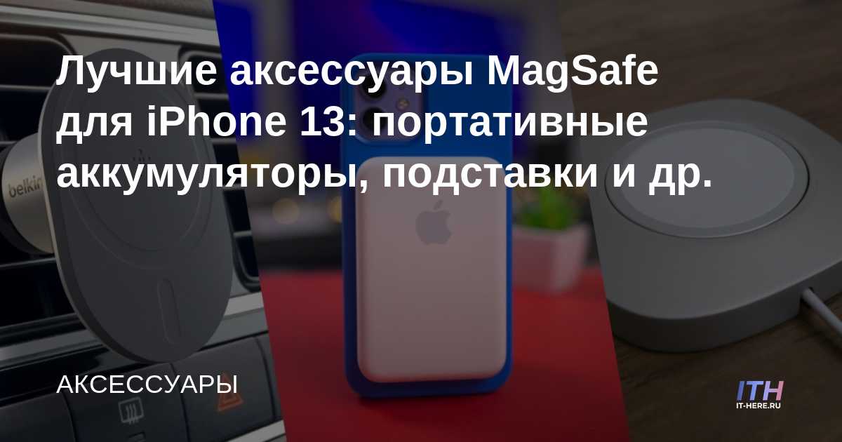 Los mejores accesorios MagSafe para iPhone 13: baterías portátiles, soportes y más