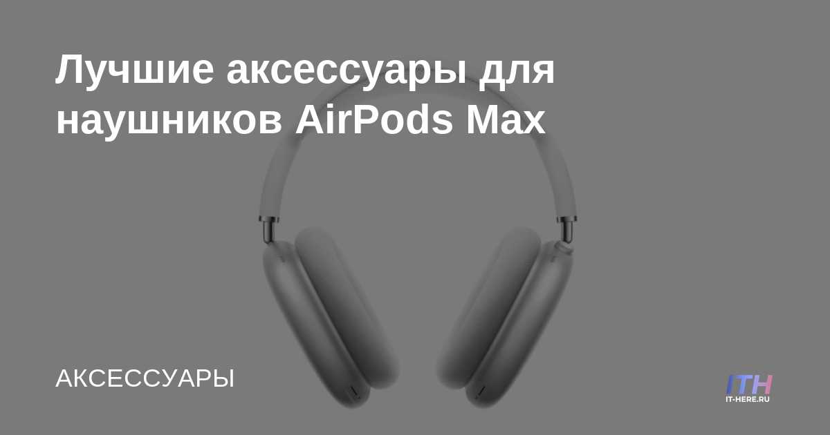 Los mejores accesorios para auriculares AirPods Max