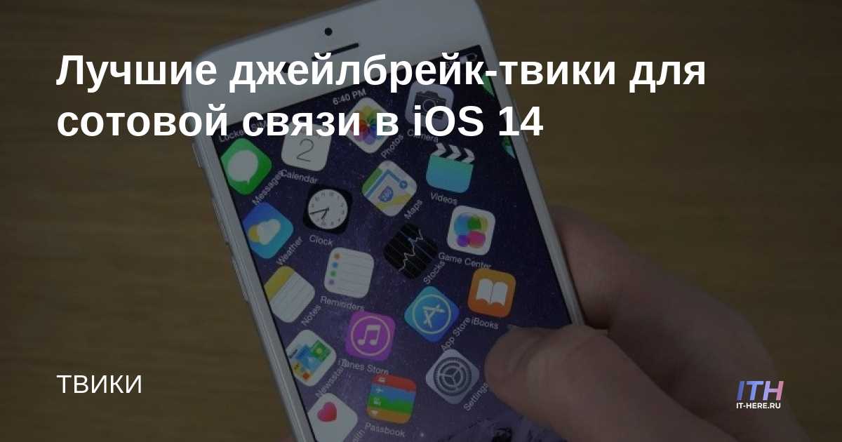 Los mejores ajustes de jailbreak para celulares en iOS 14