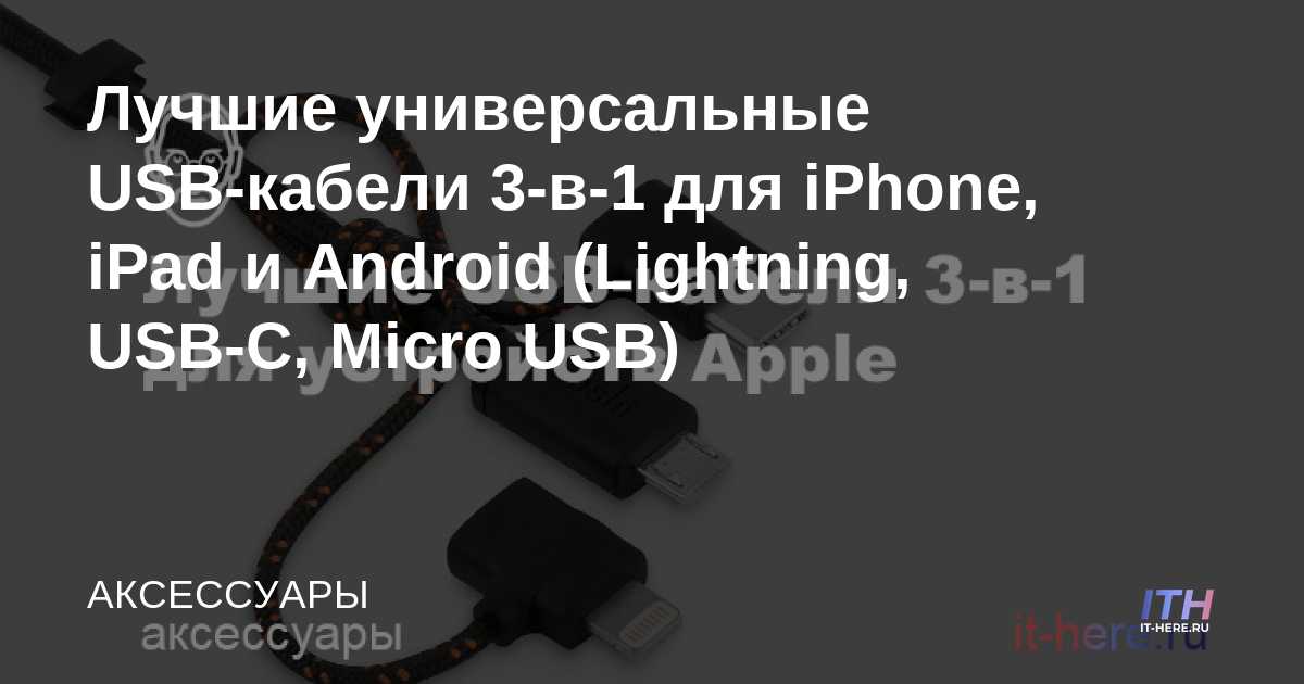 Los mejores cables USB universales 3 en 1 para iPhone, iPad y Android (Lightning, USB-C, Micro USB)