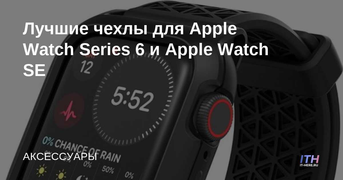 Los mejores estuches para Apple Watch Series 6 y Apple Watch SE