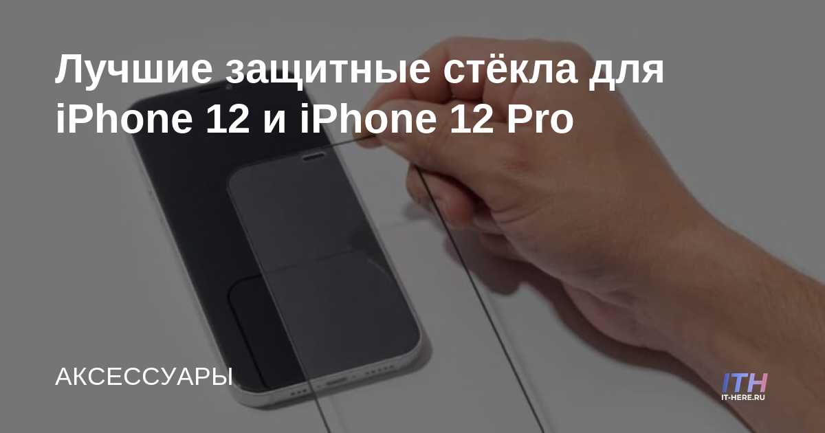 Los mejores protectores de pantalla para iPhone 12 y iPhone 12 Pro