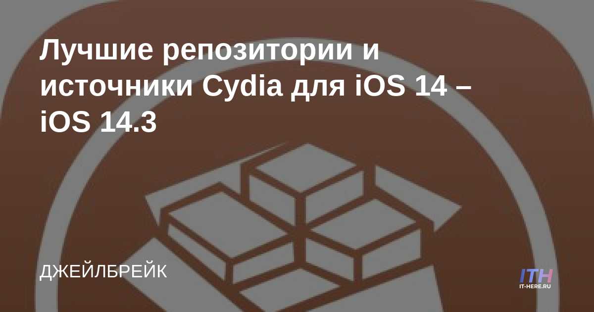 Los mejores repositorios y fuentes de Cydia para iOS 14 – iOS 14.3