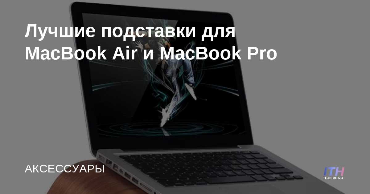 Los mejores soportes para MacBook Air y MacBook Pro