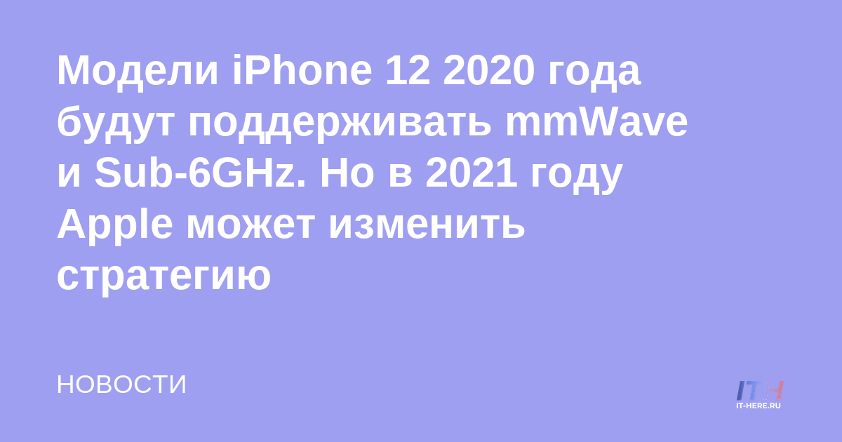 Los modelos 2020 de iPhone 12 admitirán mmWave y Sub-6GHz.  Pero en 2021, Apple puede cambiar su estrategia