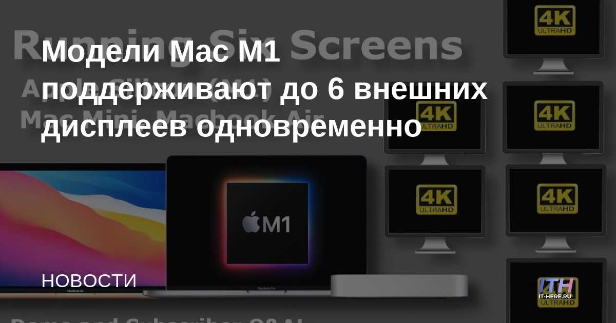 Los modelos Mac M1 admiten hasta 6 pantallas externas simultáneamente