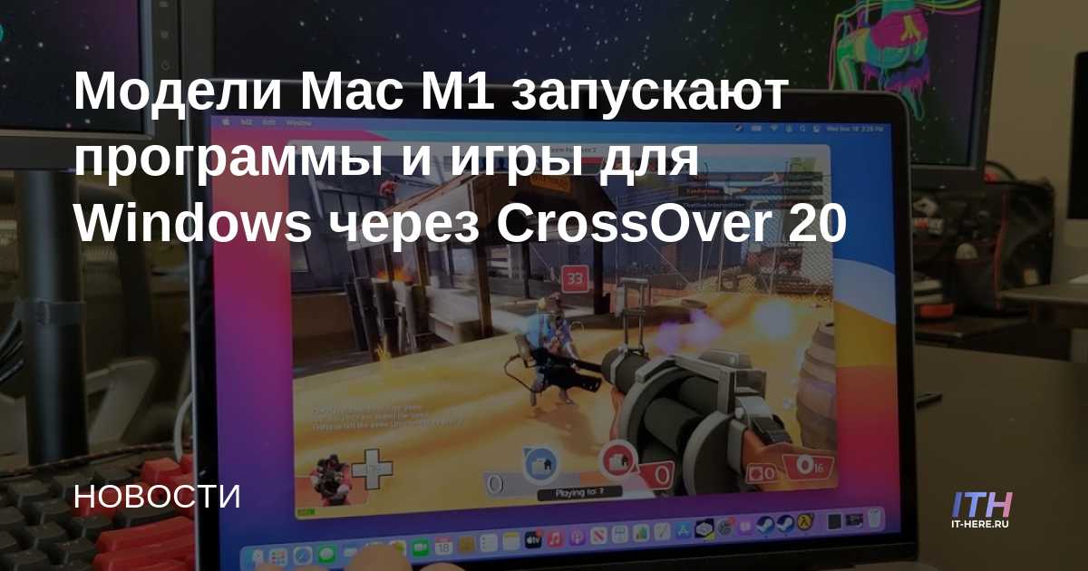 Los modelos Mac M1 ejecutan programas y juegos de Windows a través de CrossOver 20