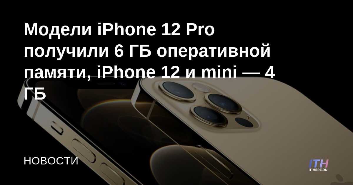 Los modelos de iPhone 12 Pro obtienen 6 GB de RAM, iPhone 12 y mini – 4 GB