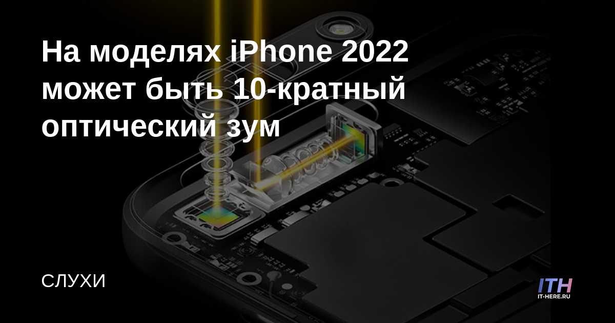 Los modelos de iPhone 2022 pueden tener un zoom óptico de 10x