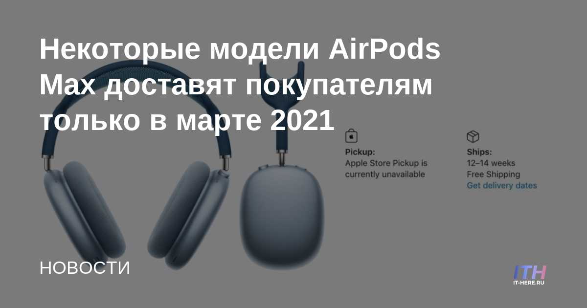 Los modelos seleccionados de AirPods Max solo se enviarán en marzo de 2021
