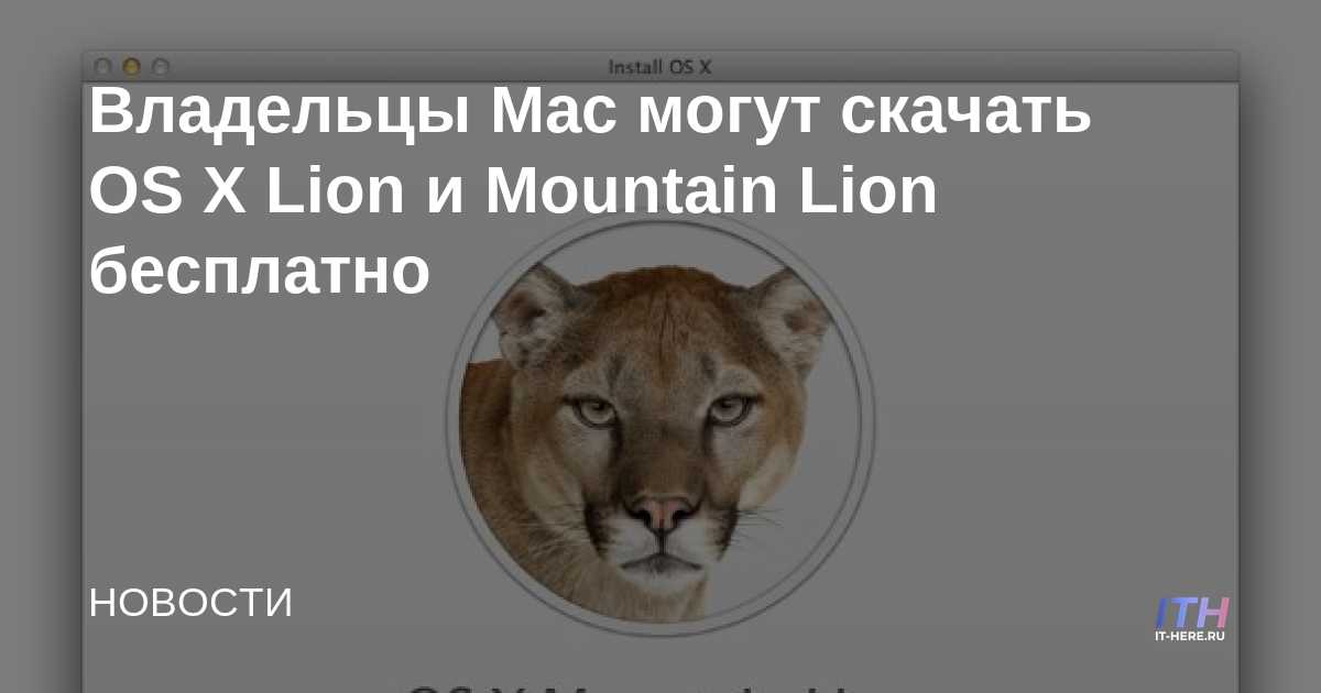 Los propietarios de Mac pueden descargar OS X Lion y Mountain Lion gratis
