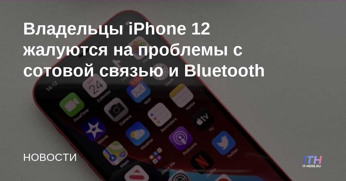 Los propietarios de iPhone 12 se quejan de problemas con el celular y Bluetooth