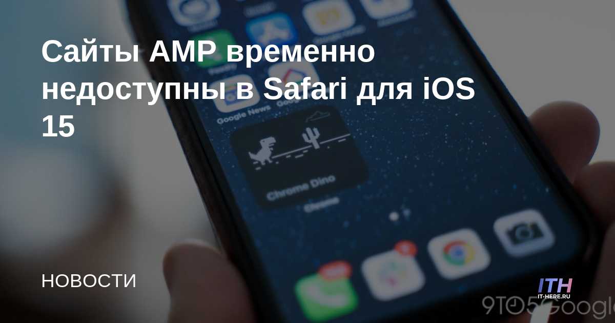 Los sitios AMP no están disponibles temporalmente en Safari para iOS 15