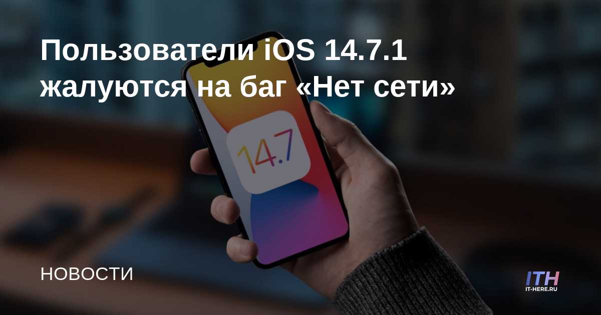 Los usuarios de IOS 14.7.1 se quejan del error "Sin red"