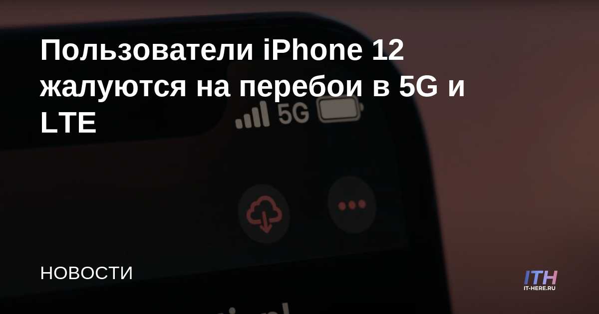 Los usuarios de iPhone 12 se quejan de las interrupciones de 5G y LTE