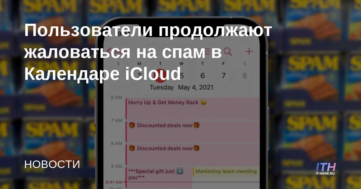 Los usuarios siguen notificando spam en iCloud Calendar