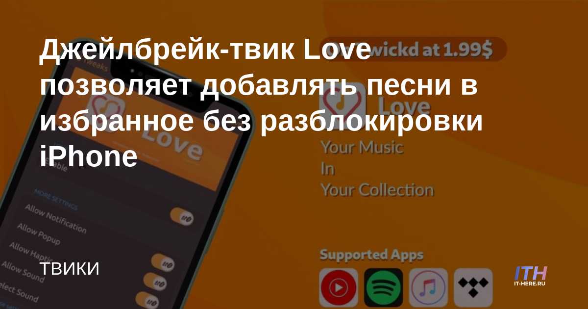 Love jailbreak tweak te permite agregar canciones a tus favoritos sin desbloquear tu iPhone