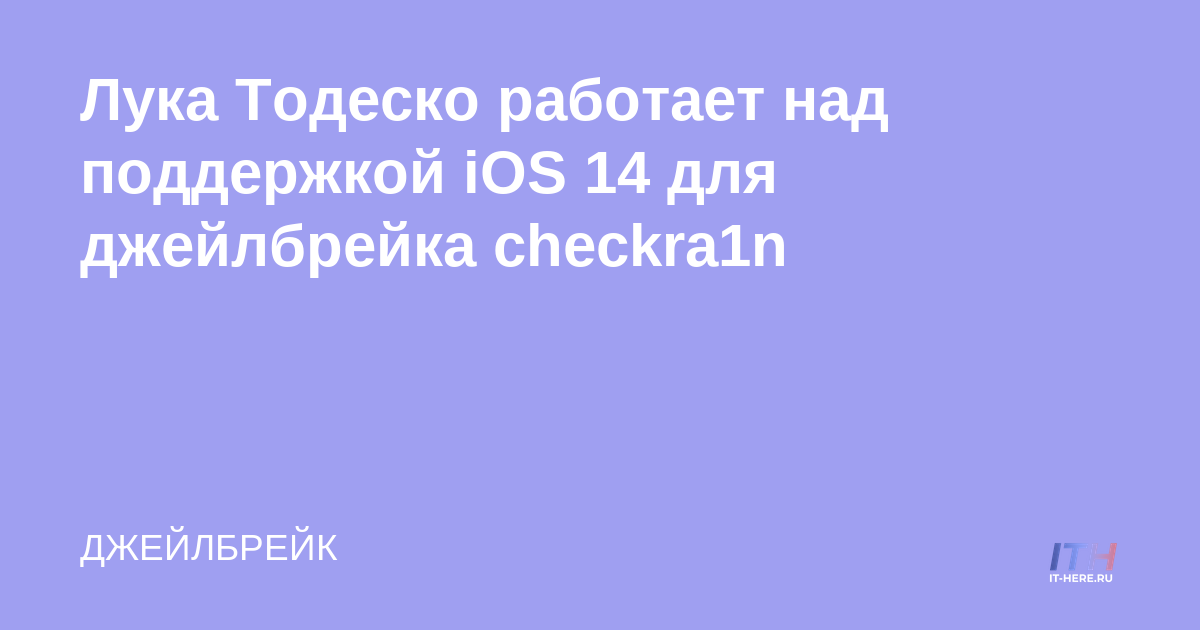 Luca Todesco trabaja en el soporte de iOS 14 para checkra1n jailbreak