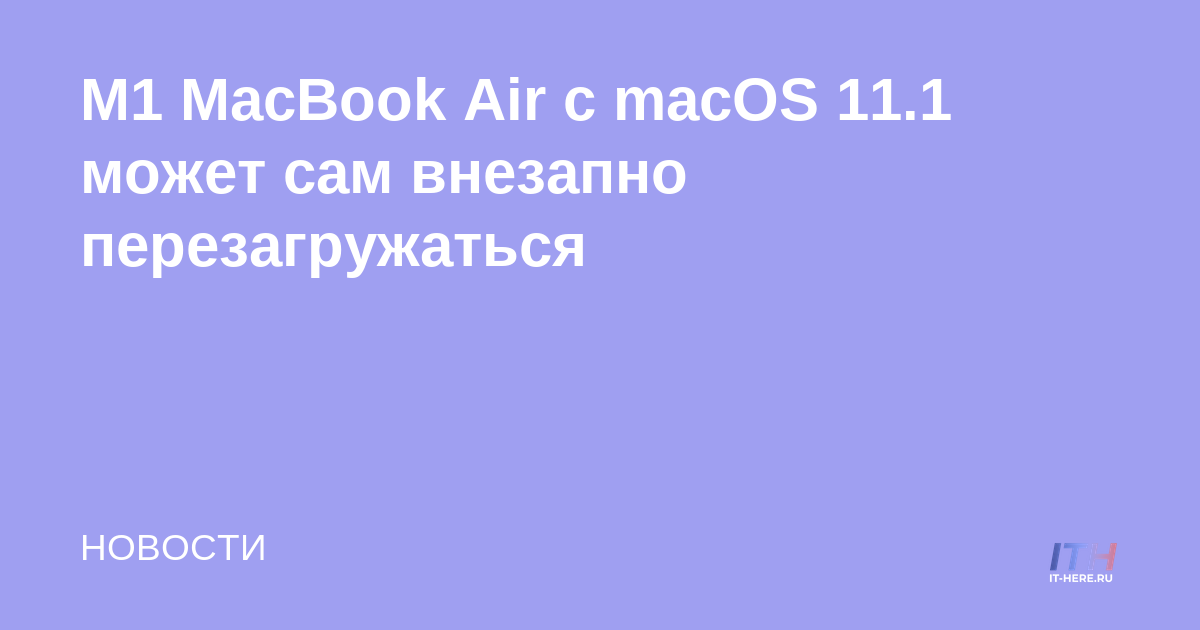 M1 MacBook Air con macOS 11.1 puede reiniciarse de repente