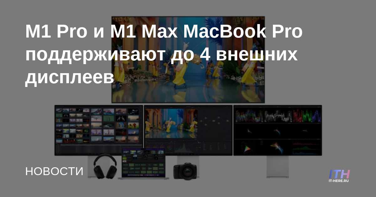 M1 Pro y M1 Max MacBook Pro admiten hasta 4 pantallas externas