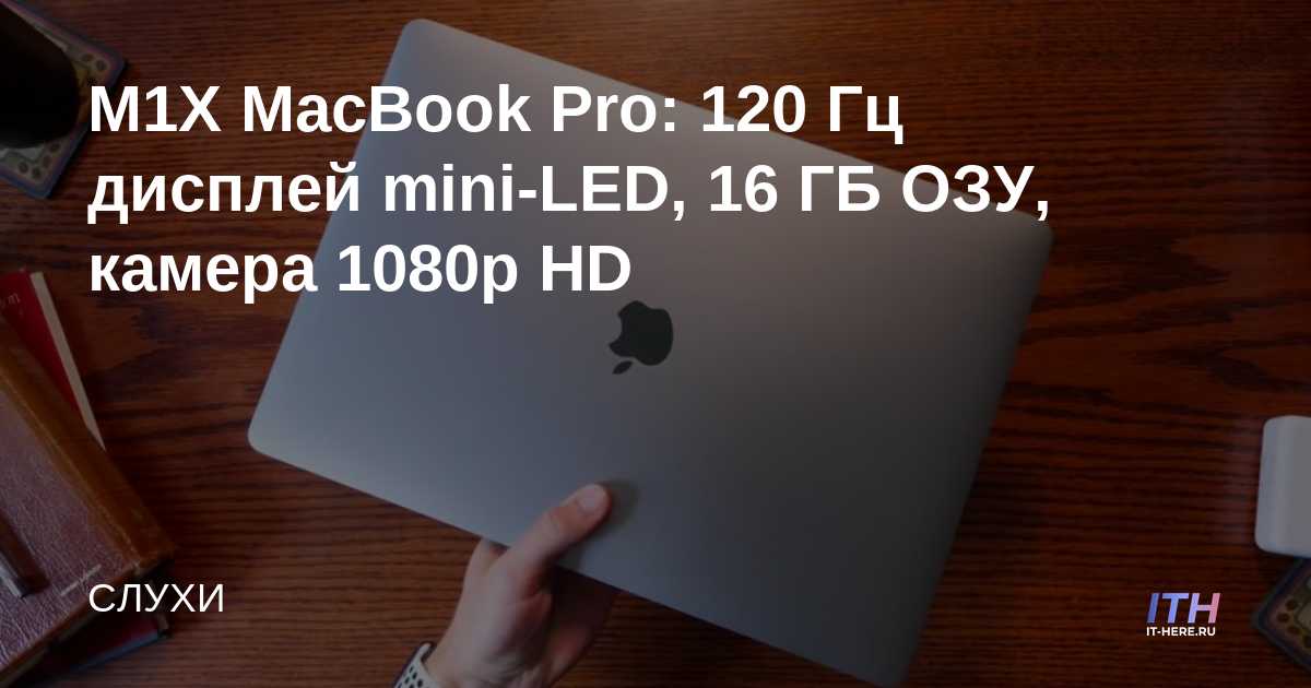M1X MacBook Pro: pantalla mini-LED de 120 Hz, 16 GB de RAM, cámara HD de 1080p