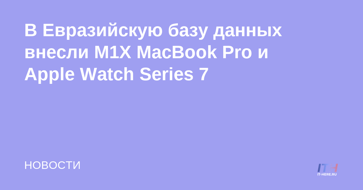 M1X MacBook Pro y Apple Watch Series 7 agregados a Eurasian Database