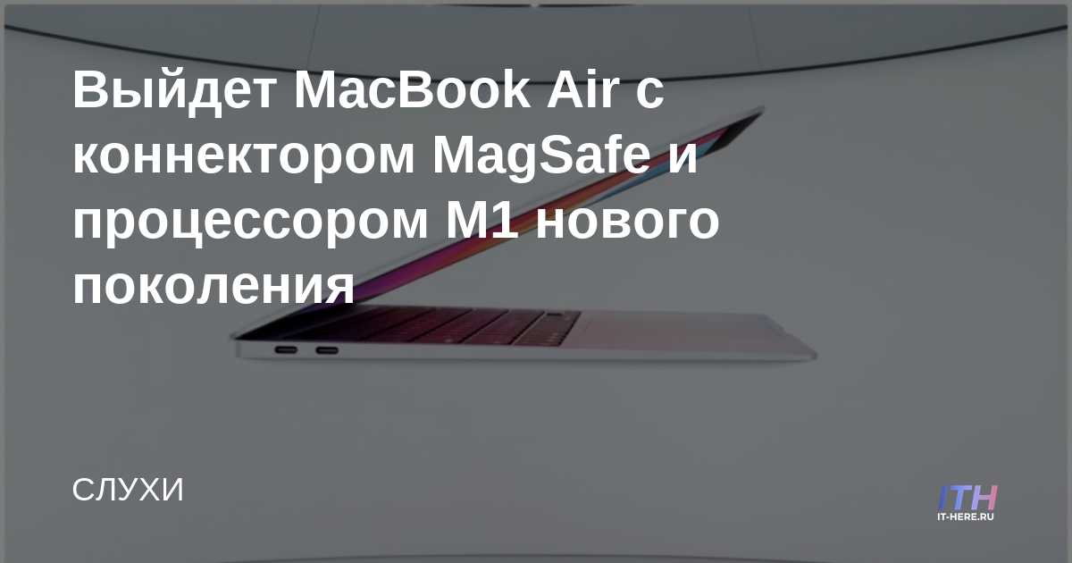 MacBook Air con conector MagSafe y procesador M1 de próxima generación