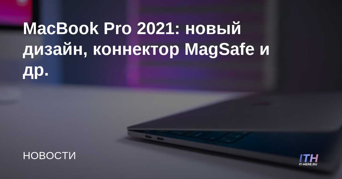 MacBook Pro 2021: rediseñado, conector MagSafe y más