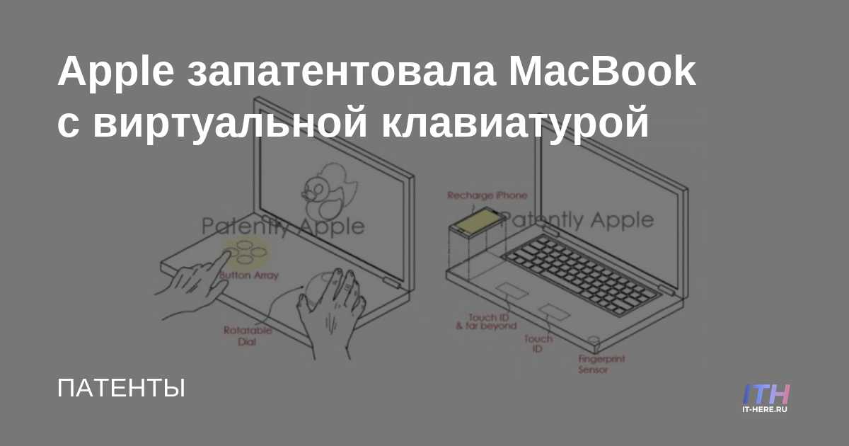 MacBook patentado por Apple con teclado virtual