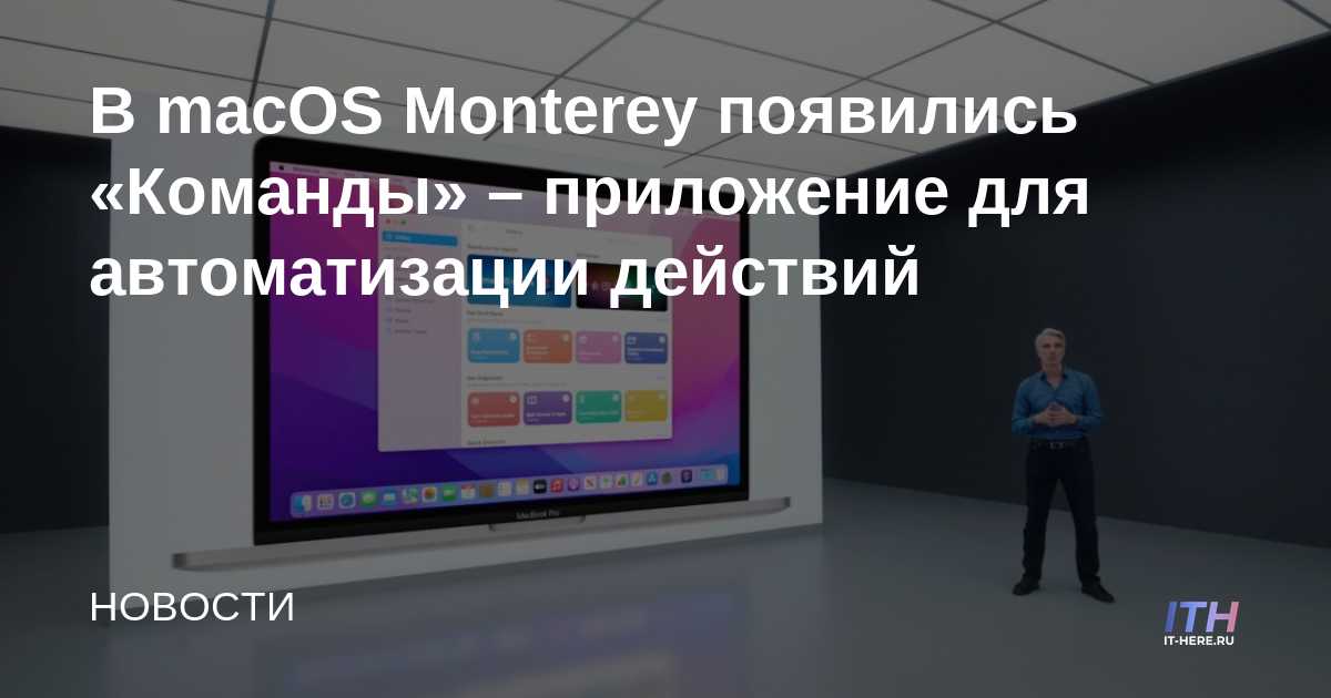 MacOS Monterey presenta "Comandos", una aplicación para automatizar acciones