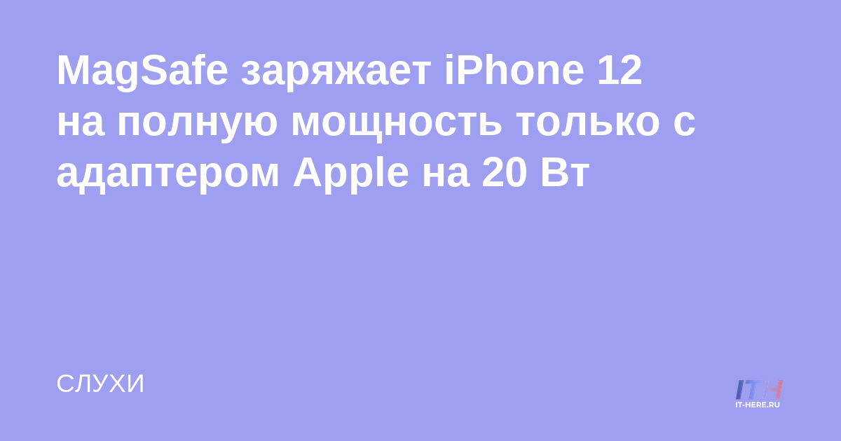 MagSafe carga el iPhone 12 a plena potencia solo con el adaptador de 20 W de Apple
