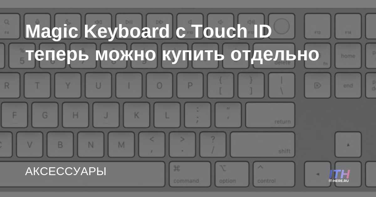 Magic Keyboard con Touch ID ahora está disponible como una compra por separado