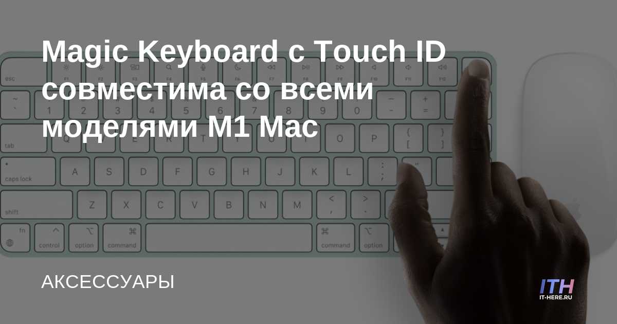 Magic Keyboard con Touch ID es compatible con todos los modelos de Mac M1