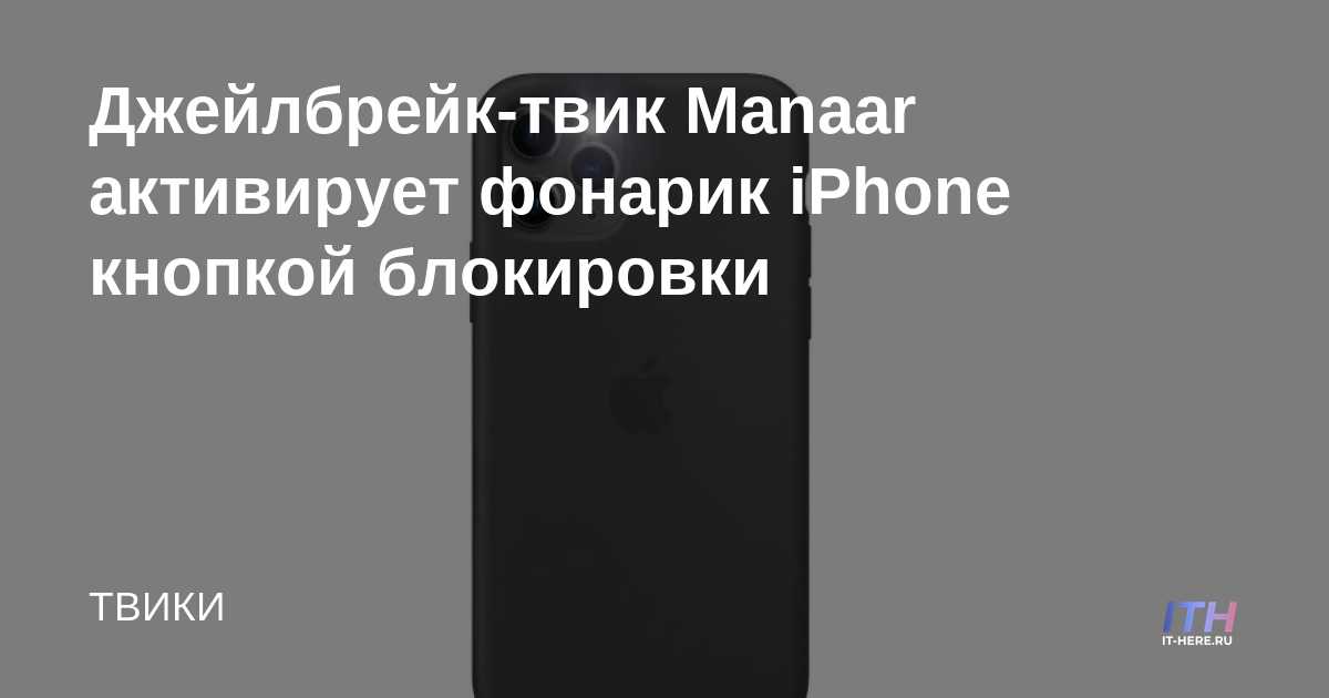 Manaar jailbreak tweak activa la linterna del iPhone con botón de bloqueo