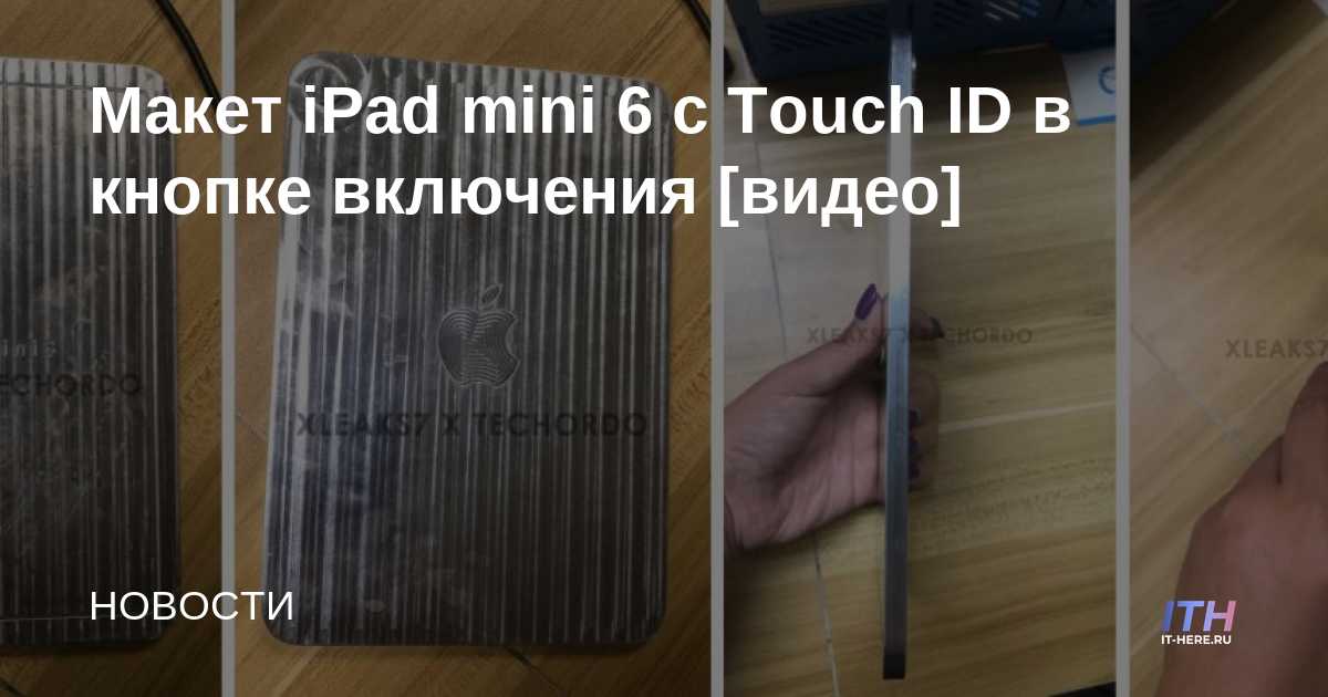 Maqueta de iPad mini 6 con Touch ID en el botón de encendido [видео]