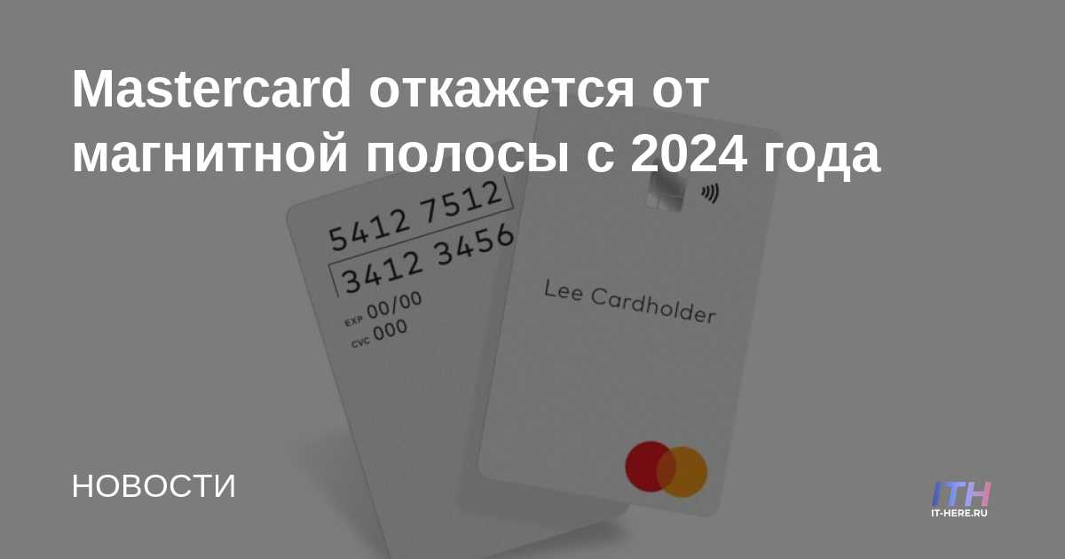 Mastercard eliminará la banda magnética a partir de 2024