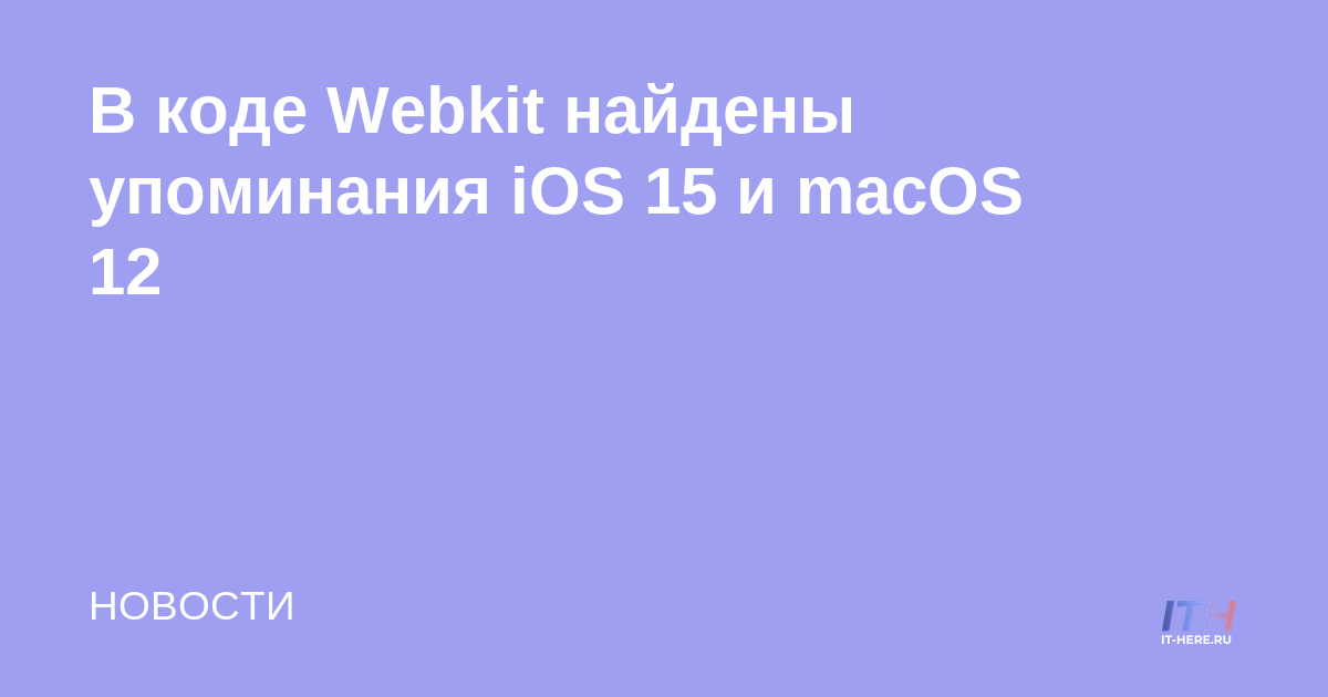 Menciones de iOS 15 y macOS 12 encontradas en el código de Webkit