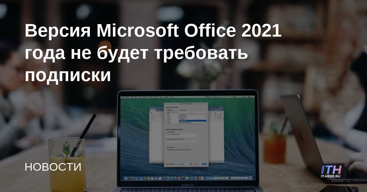 Microsoft Office 2021 no requerirá suscripción