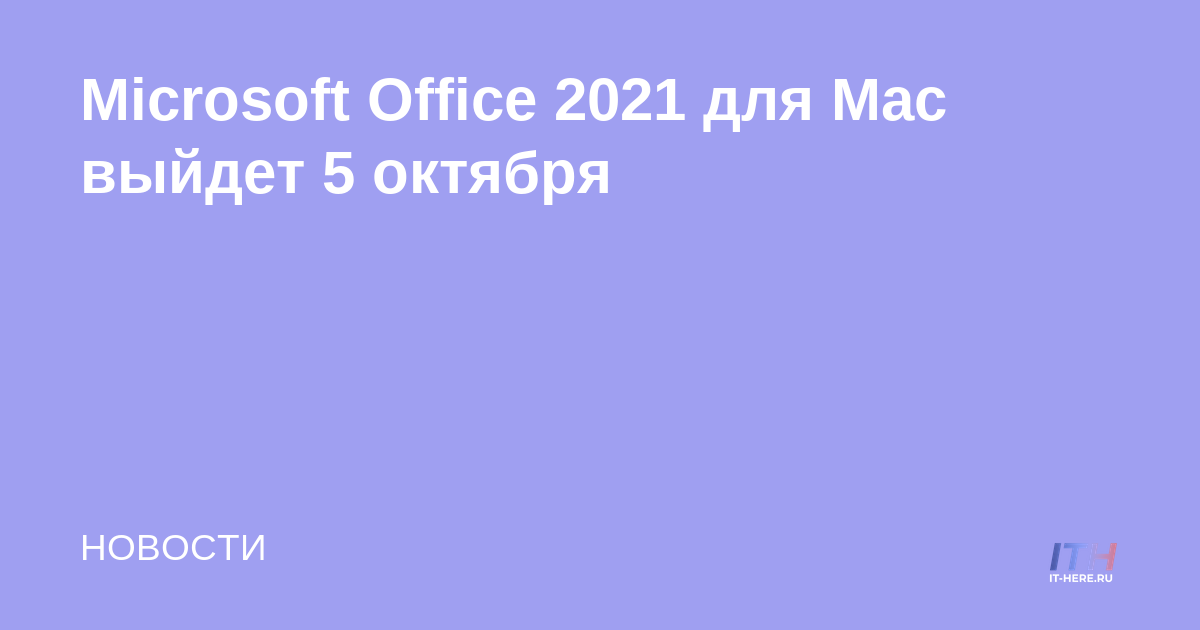 Microsoft Office 2021 para Mac se lanzará el 5 de octubre